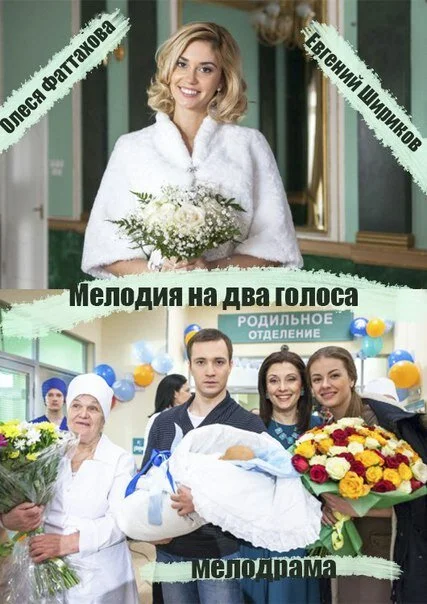 Мелодия на два голоса (2013) - смотреть онлайн